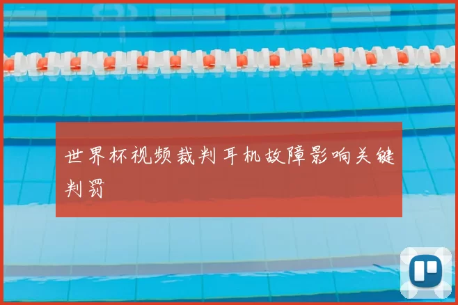 世界杯视频裁判耳机故障影响关键判罚