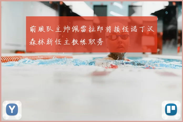 前狼队主帅佩雷拉即将接任诺丁汉森林新任主教练职务