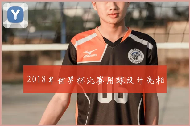 2018年世界杯比赛用球设计亮相