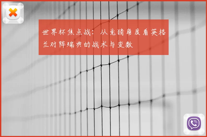 世界杯焦点战：从竞猜角度看英格兰对阵瑞典的战术与变数