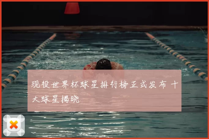 现役世界杯球星排行榜正式发布 十大球星揭晓