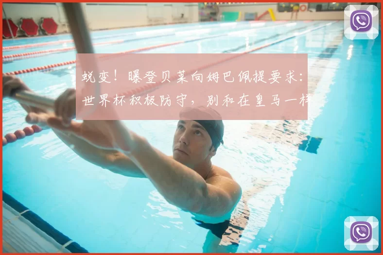 蜕变!曝登贝莱向姆巴佩提要求:世界杯积极防守,别和在皇马一样
