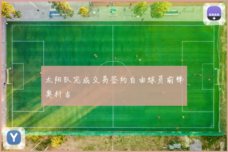 太阳队完成交易签约自由球员前锋奥科吉