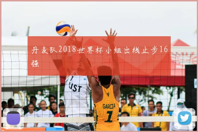 丹麦队2018世界杯小组出线止步16强