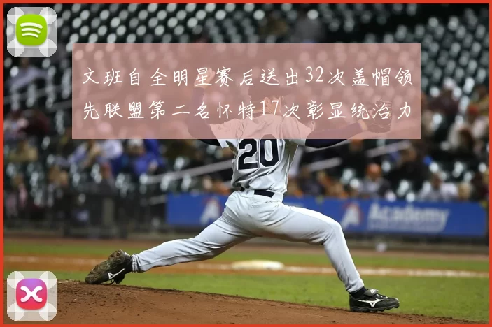 文班自全明星赛后送出32次盖帽领先联盟第二名怀特17次彰显统治力