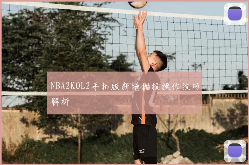 NBA2KOL2手机版新增抛投操作技巧解析
