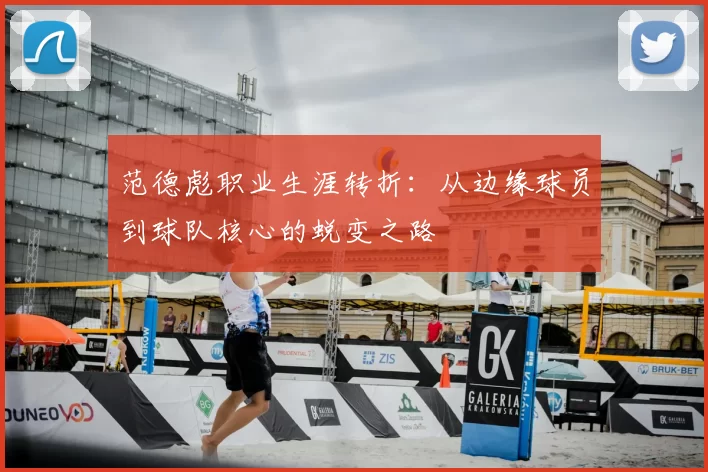 范德彪职业生涯转折：从边缘球员到球队核心的蜕变之路