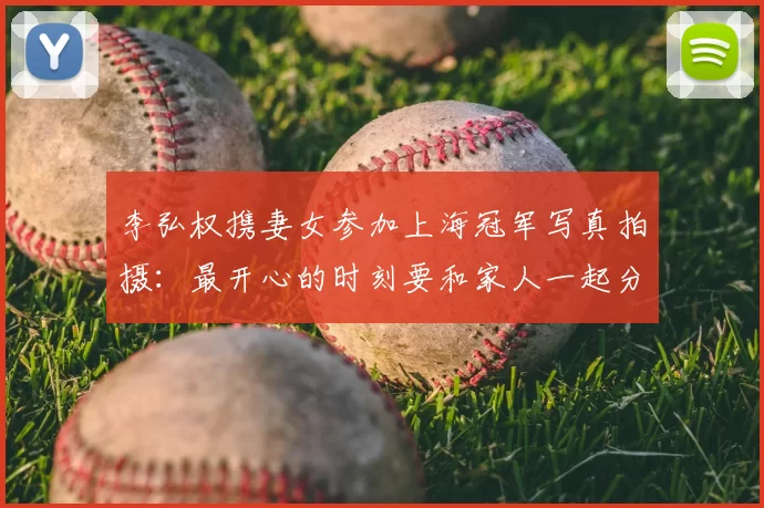 李弘权携妻女参加上海冠军写真拍摄：最开心的时刻要和家人一起分享