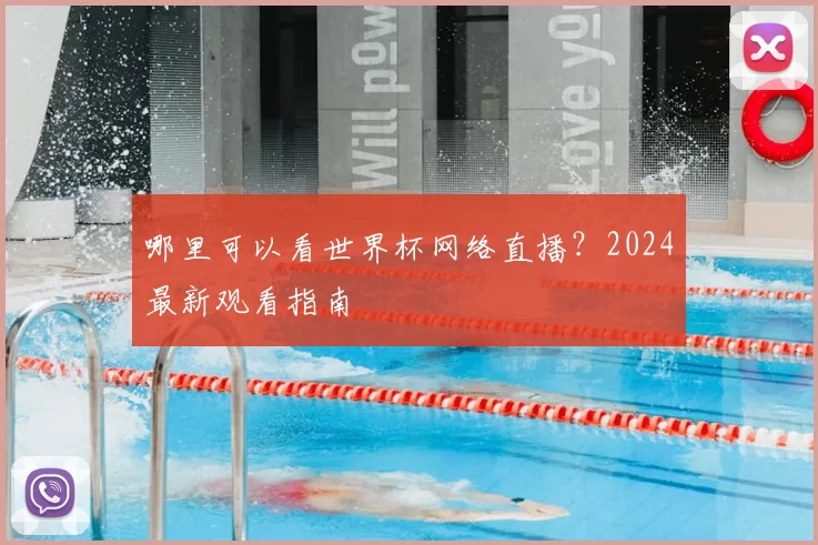 哪里可以看世界杯网络直播?2024最新观看指南