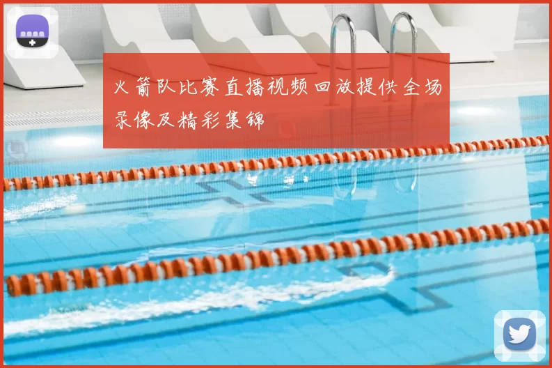 火箭队比赛直播视频回放提供全场录像及精彩集锦