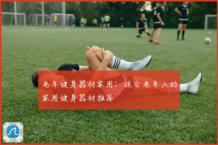 老年健身器材家用:适合老年人的家用健身器材推荐