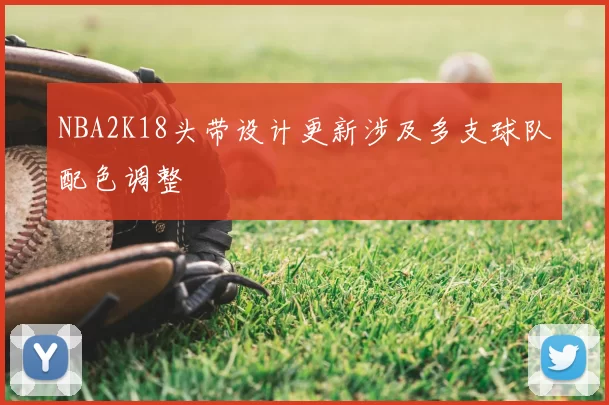 NBA2K18头带设计更新涉及多支球队配色调整
