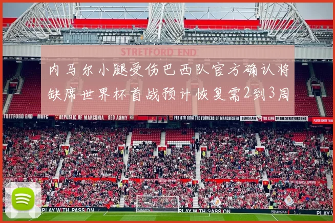 内马尔小腿受伤巴西队官方确认将缺席世界杯首战预计恢复需2到3周