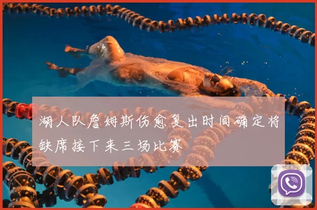 湖人队詹姆斯伤愈复出时间确定将缺席接下来三场比赛