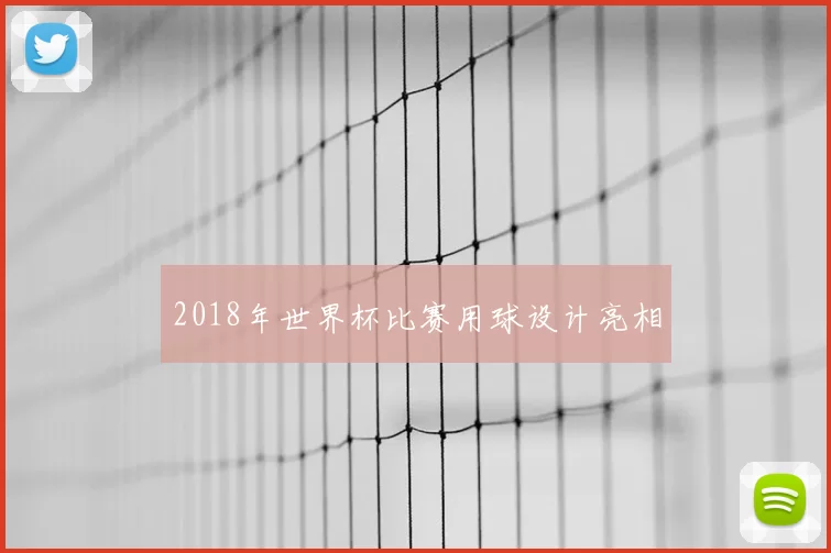 2018年世界杯比赛用球设计亮相