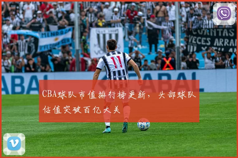 CBA球队市值排行榜更新，头部球队估值突破百亿大关