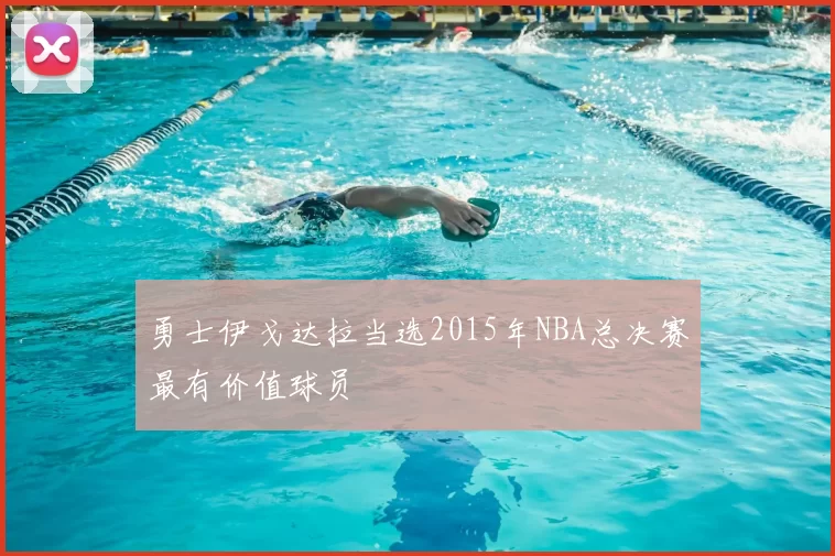 勇士伊戈达拉当选2015年NBA总决赛最有价值球员