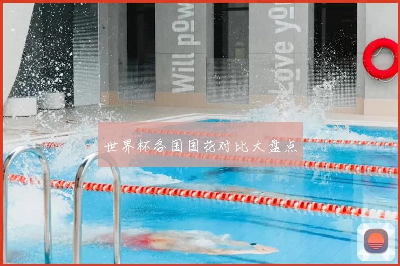 世界杯各国国花对比大盘点