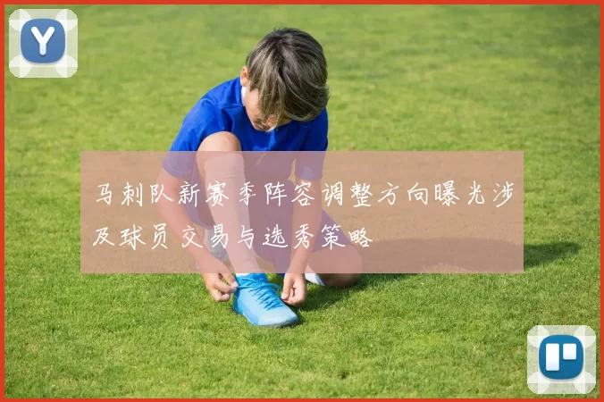 马刺队新赛季阵容调整方向曝光涉及球员交易与选秀策略