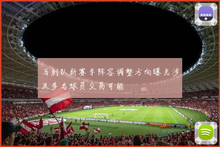 马刺队新赛季阵容调整方向曝光涉及多名球员交易可能