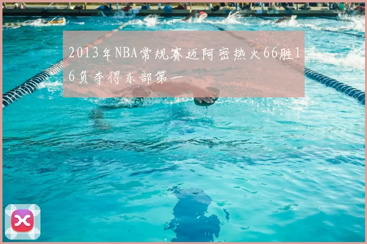 2013年NBA常规赛迈阿密热火66胜16负夺得东部第一