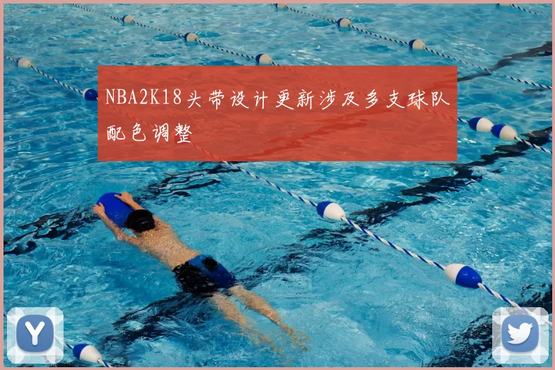NBA2K18头带设计更新涉及多支球队配色调整