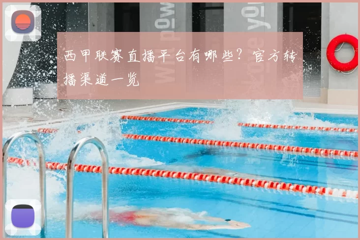 西甲联赛直播平台有哪些？官方转播渠道一览