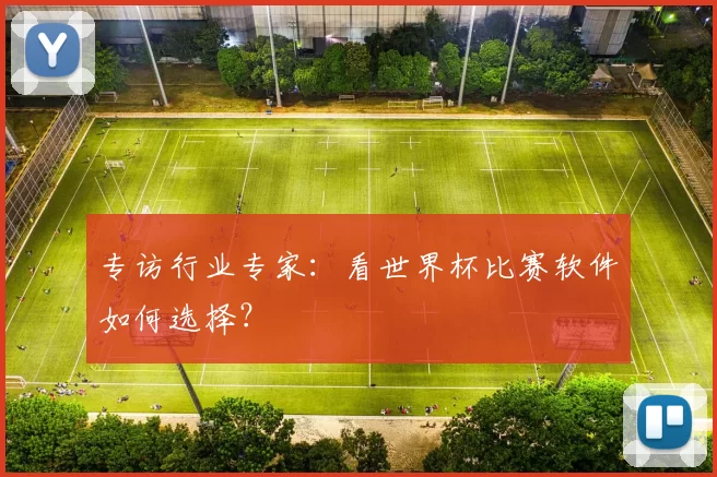 专访行业专家:看世界杯比赛软件如何选择?