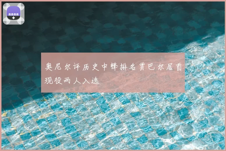 奥尼尔评历史中锋排名贾巴尔居首现役两人入选