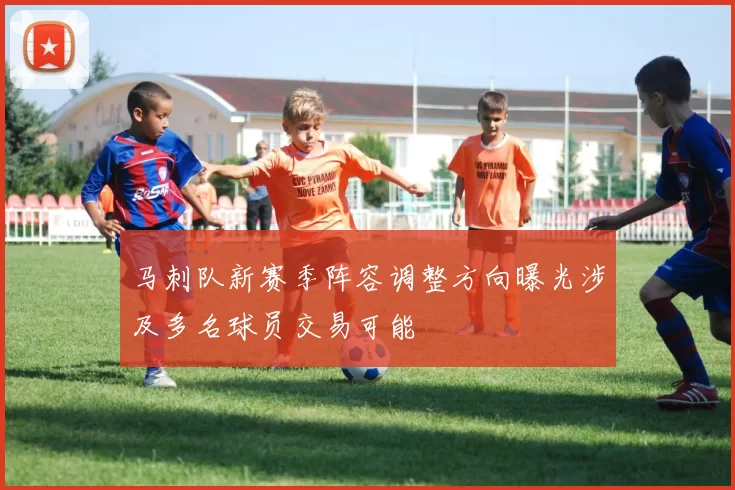 马刺队新赛季阵容调整方向曝光涉及多名球员交易可能
